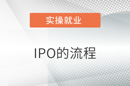 能否簡單說一下，IPO的流程？