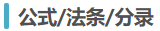 法條、公式、分錄