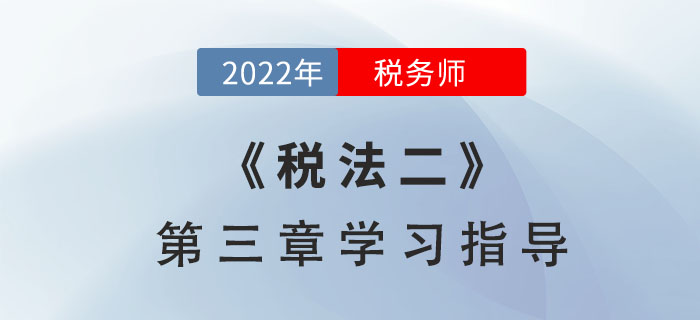 2022年稅務(wù)師《稅法二》第三章學(xué)習(xí)指導(dǎo):國際稅收 2022年稅務(wù)師《稅法二》第三章學(xué)習(xí)指導(dǎo):國際稅收