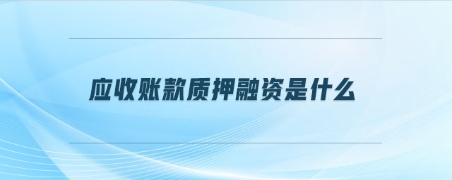 應收賬款質押融資是什么