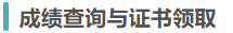 成績(jī)查詢與證書領(lǐng)取