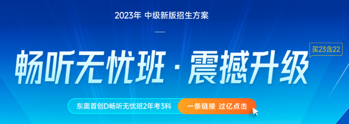 2023年中級會計新課上線！暢聽無憂班買23送22，即買即學(xué)！