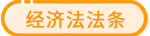 經(jīng)濟(jì)法法條