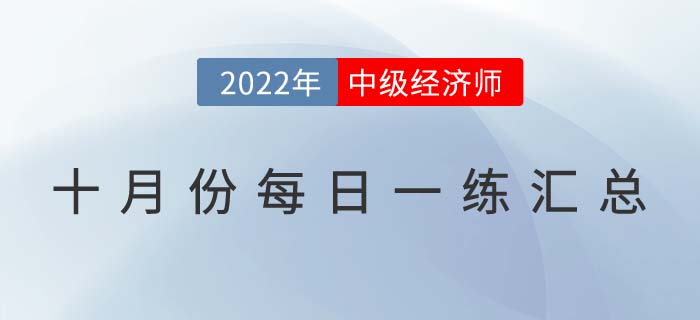 2022年中級經(jīng)濟(jì)師10月份每日一練匯總