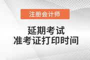 2022注冊會計師延期準考證打印時間是哪天？