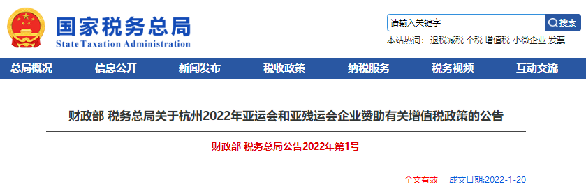 財(cái)政部 稅務(wù)總局關(guān)于杭州2022年亞運(yùn)會和亞殘運(yùn)會企業(yè)贊助有關(guān)增值稅政策的公告