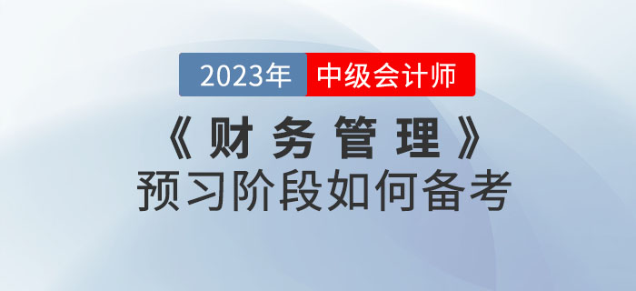中級會計考試《財務管理》科目預習階段如何備考？聽聽名師怎么說！