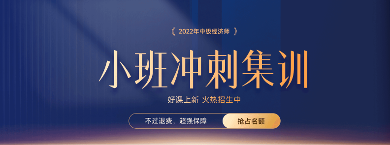 火熱招生：2022年中級經(jīng)濟師小班沖刺集訓(xùn)搶占名額中！