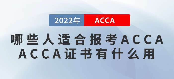 哪些人適合報(bào)考ACCA？ACCA證書(shū)有什么用？
