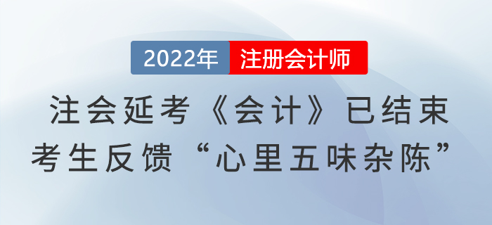 注會(huì)延考《會(huì)計(jì)》第一場(chǎng)已結(jié)束，考生反饋“心里五味雜陳”