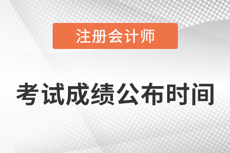 注冊會計師每年幾月份出成績？