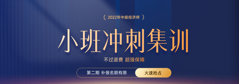 火熱招生：2022年中級經(jīng)濟(jì)師小班沖刺集訓(xùn)搶占名額中！