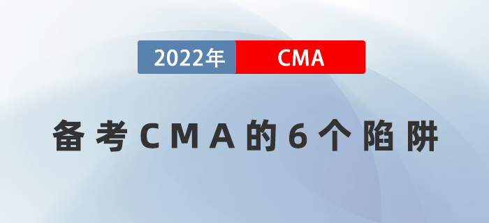 備考CMA遇到困難怎么辦？6個陷阱千萬要注意！