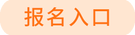 報(bào)名入口