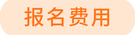 報(bào)名費(fèi)用
