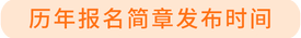 報(bào)名簡(jiǎn)章發(fā)布時(shí)間