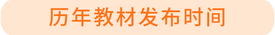 教材發(fā)布時(shí)間