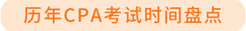 歷年考試時(shí)間