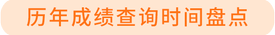 成績(jī)查詢時(shí)間盤點(diǎn)
