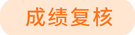成績(jī)復(fù)核
