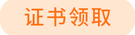 證書領(lǐng)取