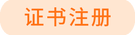 證書注冊(cè)