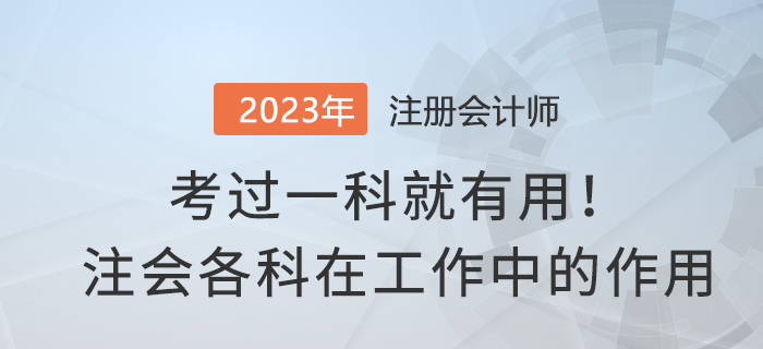 考過一科就有用！注會各科在實務工作中有哪些作用？