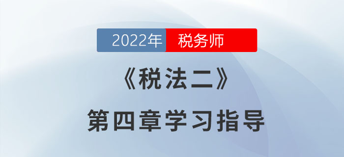 2022年稅務(wù)師《稅法二》第四章學(xué)習(xí)指導(dǎo)：印花稅