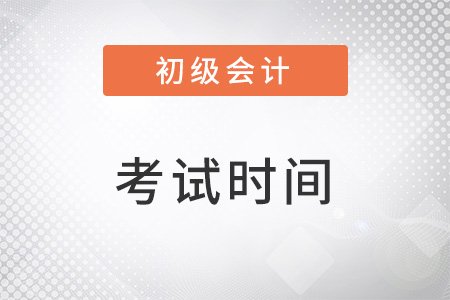 2023初級會計(jì)職稱考試時間確定了嗎？