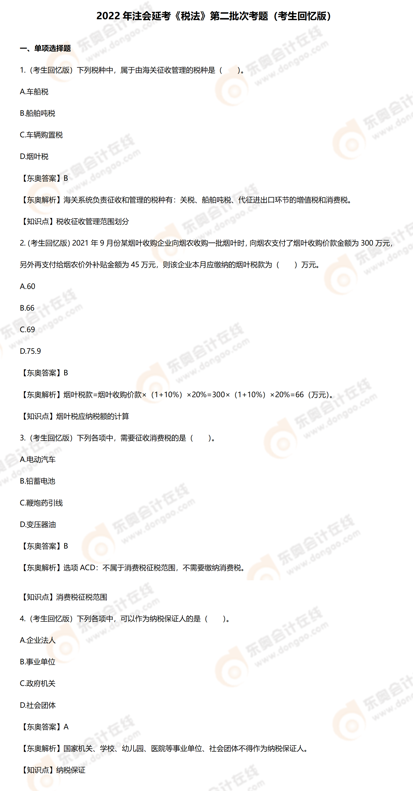 稅法第二批次 稅法第二批次