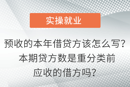 預(yù)收的本年借貸方該怎么寫(xiě)？本期貸方數(shù)是重分類(lèi)前應(yīng)收的借方嗎？
