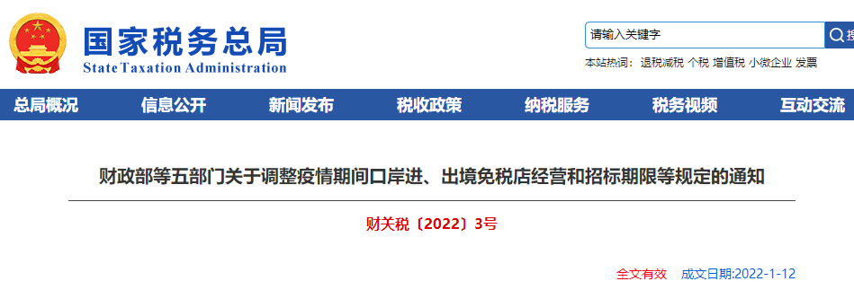 財政部等五部門關(guān)于調(diào)整疫情期間口岸進、出境免稅店經(jīng)營和招標期限等規(guī)定的通知