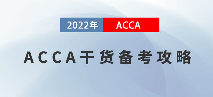 ACCA干貨備考攻略！掌握這些方法，最快兩年拿證！