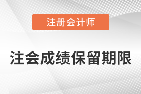 注冊會計師成績保留期限