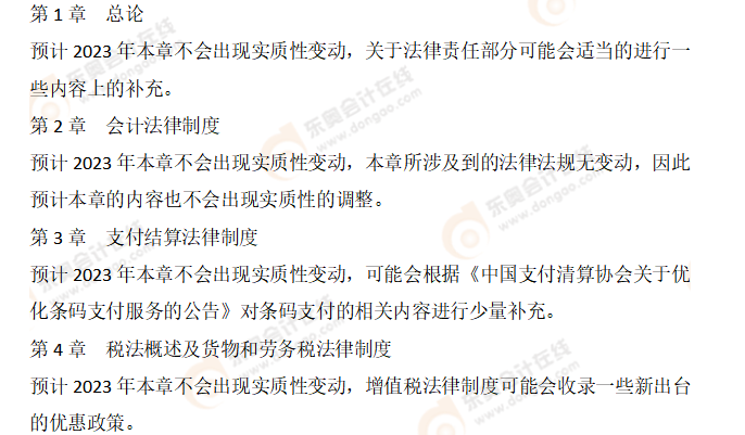 初級(jí)會(huì)計(jì)經(jīng)濟(jì)法基礎(chǔ)教材變化預(yù)測