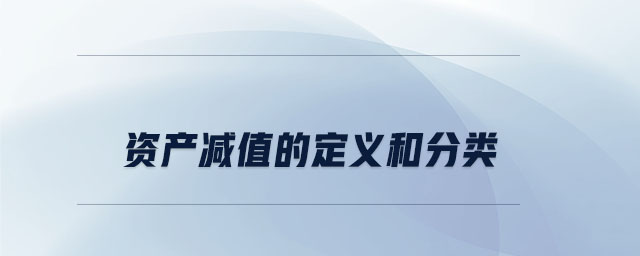 資產(chǎn)減值的定義和分類