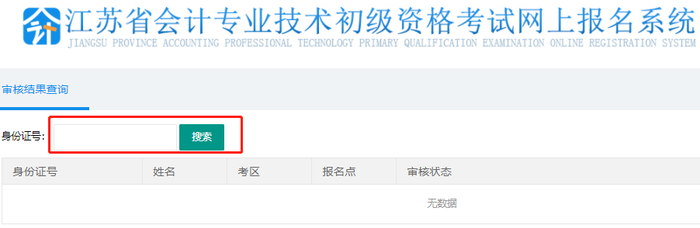 初級(jí)會(huì)計(jì)審核結(jié)果