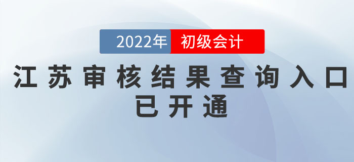 江蘇2022年初級(jí)會(huì)計(jì)考后網(wǎng)上審核結(jié)果查詢(xún)?nèi)肟谝验_(kāi)通，速查！