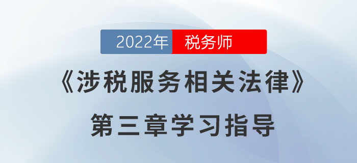 2022年稅務(wù)師《涉稅服務(wù)相關(guān)法律》第三章學(xué)習(xí)指導(dǎo):行政處罰法律制度 2022年稅務(wù)師《涉稅服務(wù)相關(guān)法律》第三章學(xué)習(xí)指導(dǎo):行政處罰法律制度