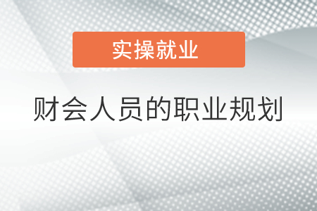 財(cái)會(huì)人員的職業(yè)規(guī)劃