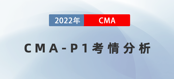 考后盤點(diǎn)！2022年8月27日CMA-P1考情分析出爐！