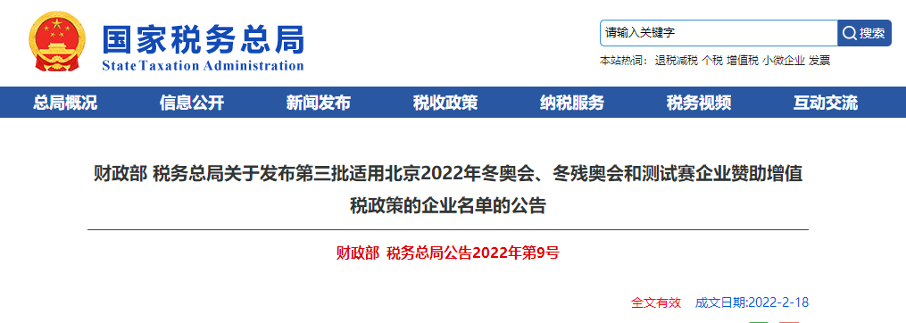 關(guān)于第三批適用北京2022冬奧會、冬殘奧會和測試賽企業(yè)贊助增值稅政策