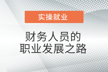 財務(wù)人員的職業(yè)發(fā)展之路 財務(wù)人員的職業(yè)發(fā)展之路