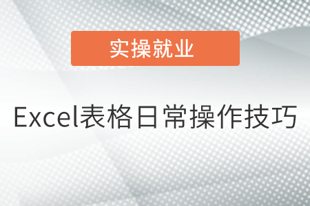Excel表格日常操作技巧 Excel表格日常操作技巧