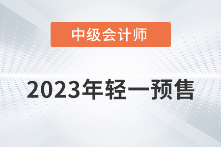2023年中級會計輕一圖書開始預(yù)售了嗎？