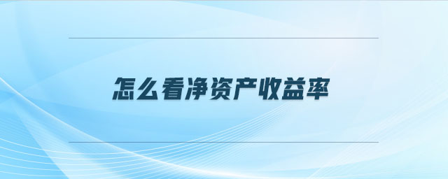 怎么看凈資產(chǎn)收益率