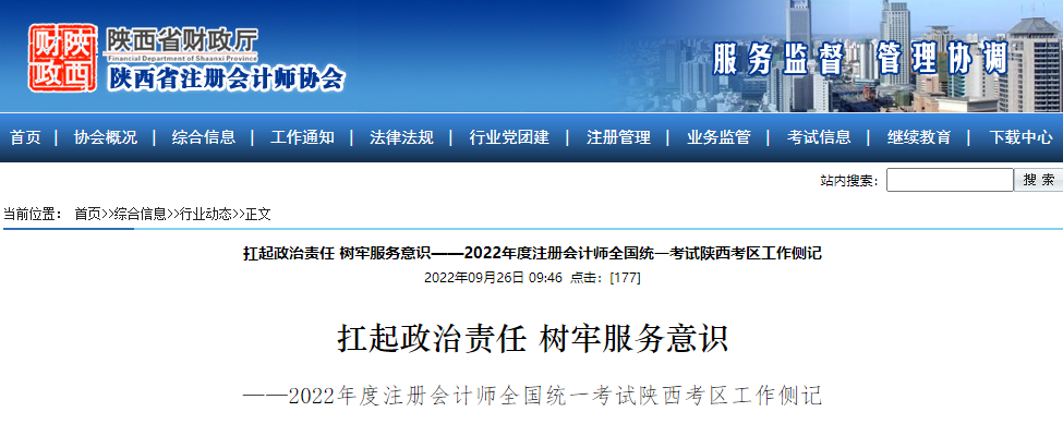 2022年注冊會計師全國統(tǒng)一考試陜西考區(qū)工作側(cè)記