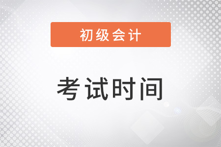 重慶市酉陽自治縣初級會計證2023年什么時候考試結(jié)束