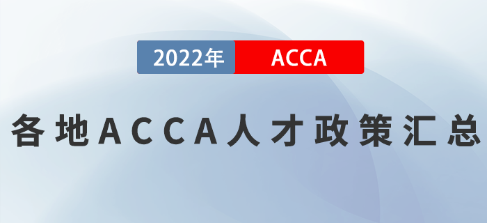 各地ACCA人才政策匯總！考生必看！