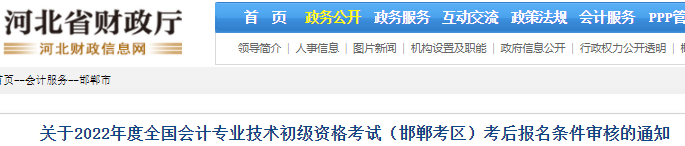 河北邯鄲2022年初級(jí)會(huì)計(jì)考后報(bào)名條件審核通知